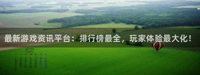 赢咖娱乐登录网址：最新游戏资讯平台：排行榜最全，玩家体验最大
