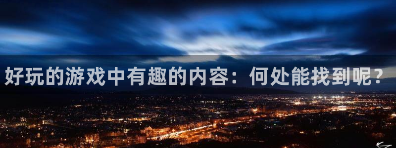 赢咖娱乐4主管：好玩的游戏中有趣的内容：何处能找到呢？