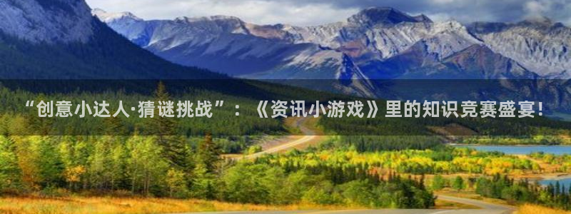 赢咖娱乐2首页登录：“创意小达人·猜谜挑战”：《资讯小游戏》