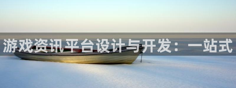 赢咖娱乐什么意思：游戏资讯平台设计与开发：一站式