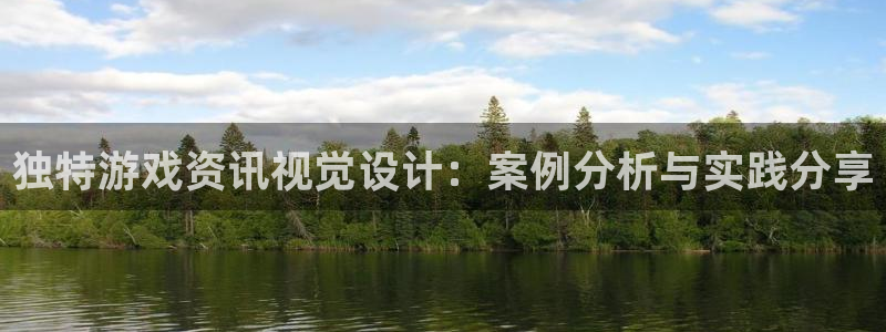 赢咖娱乐网页版地址：独特游戏资讯视觉设计：案例分析与实践分享
