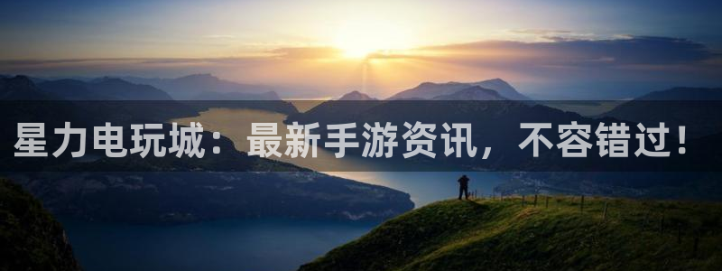 赢咖娱乐直属：星力电玩城：最新手游资讯，不容错过！