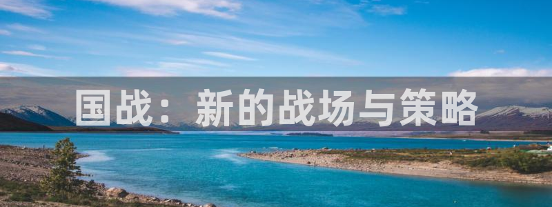 赢咖娱乐网页登录入口：国战：新的战场与策略